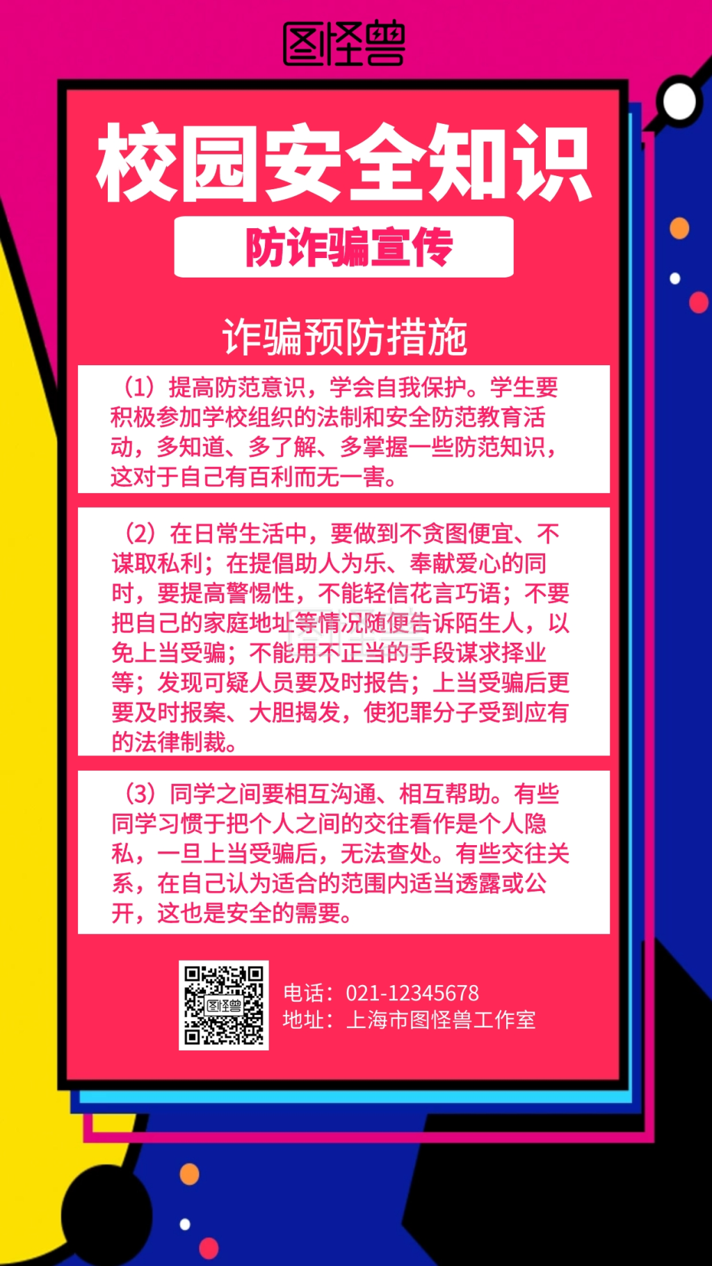 校园防诈骗宣传海报