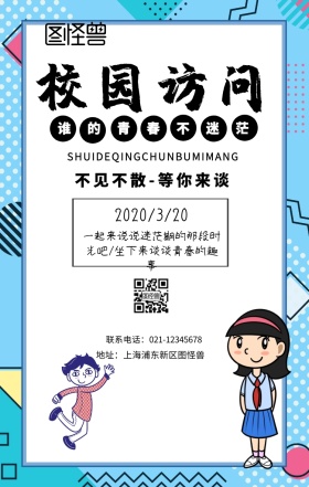 校园访谈宣传海报	