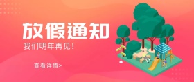 插画元旦新年寒假放假通知公众号封面寒假公众号文章