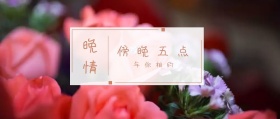 晚情 傍晚五点 与你相约 倾我们所能去生活