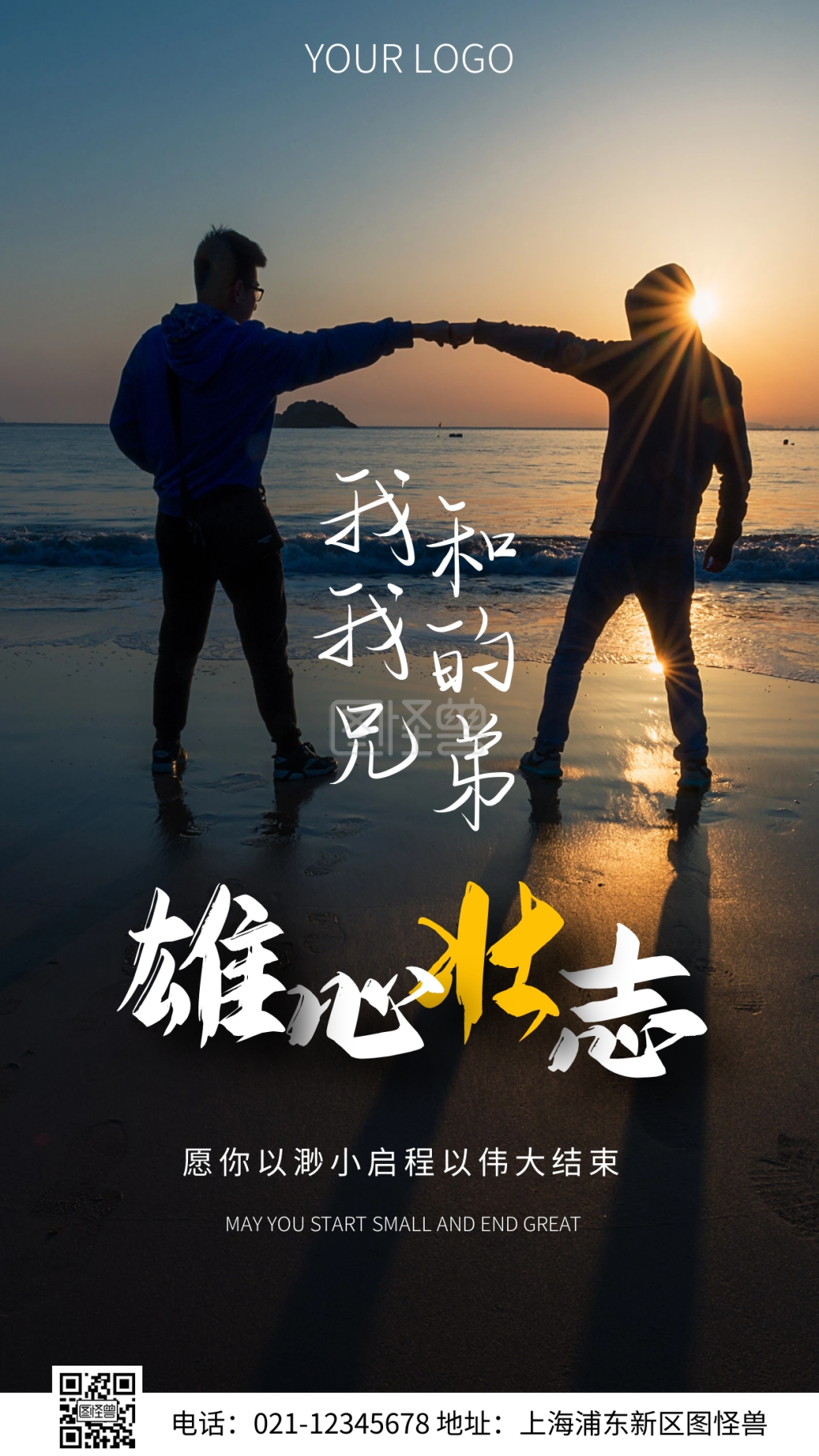 简约风雄心壮志励志摄影图海报