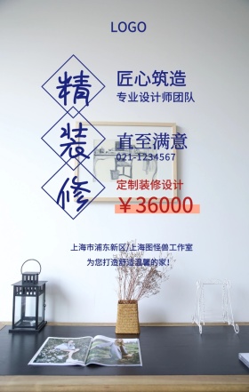 精装修  匠心筑造 直至满意 ￥36000 定制装修设计 专业设计师团队 为您打造舒适温馨的家！ 021-1234567 上海市浦东新区/上海图怪兽工作室 装潢施工家装装修手机海报