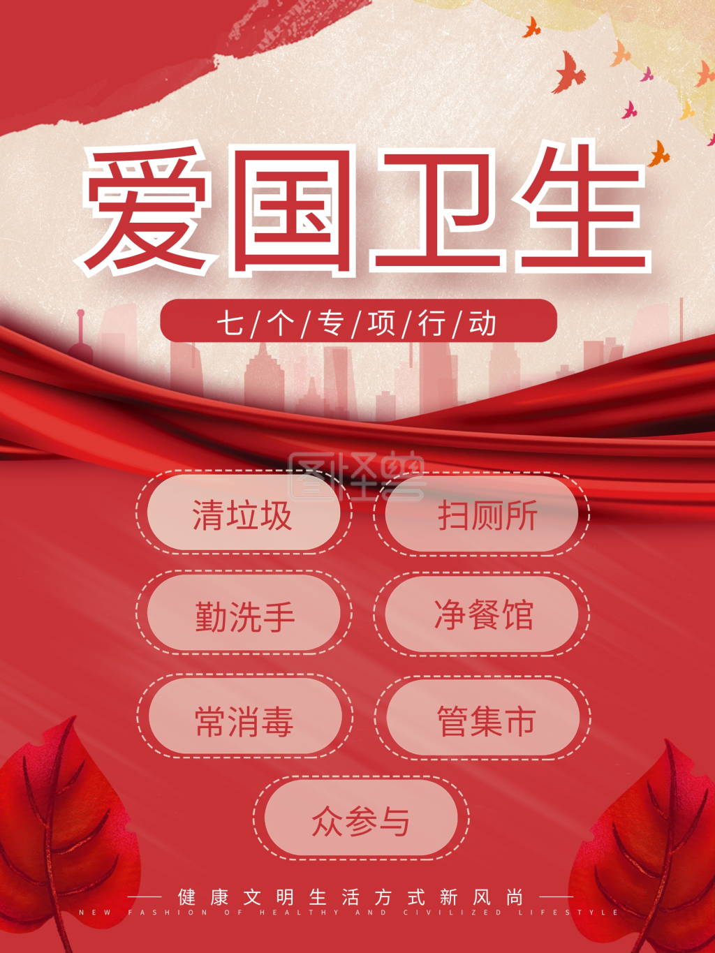 司法党政爱国卫生七个专项行动宣传海报