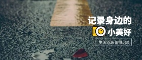 小美好 记录身边的 生活点滴 值得记录 记录生活场景拍照日常公众号封面