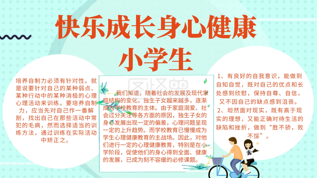 小学生快乐成长身心健康小报