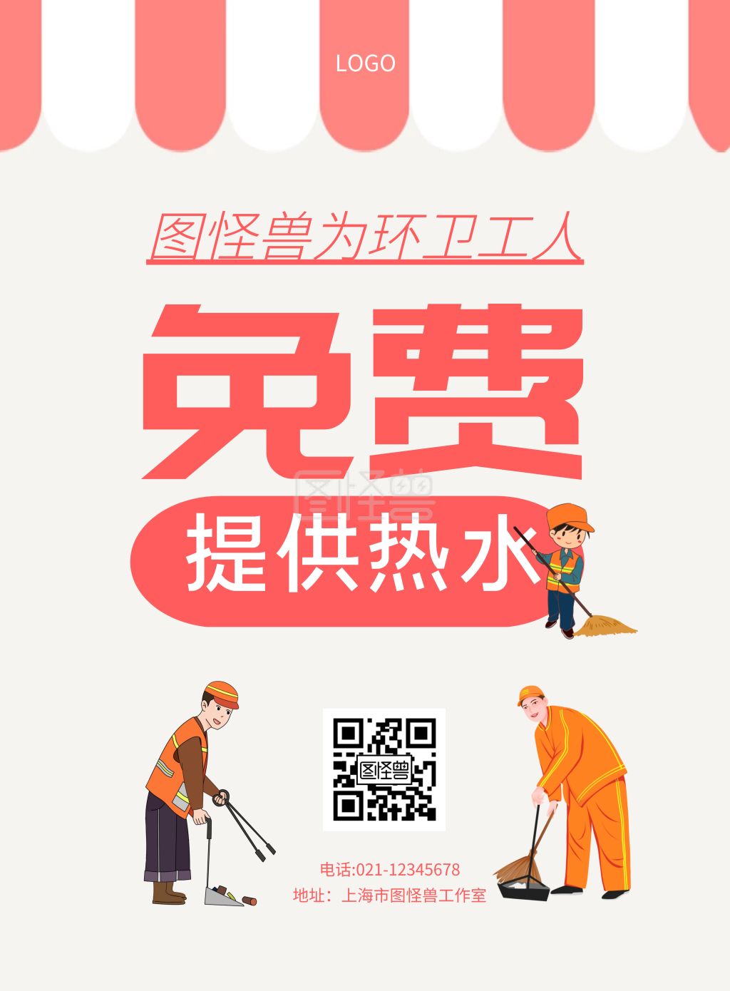 本店免费为环卫工人提供热水竖版海报