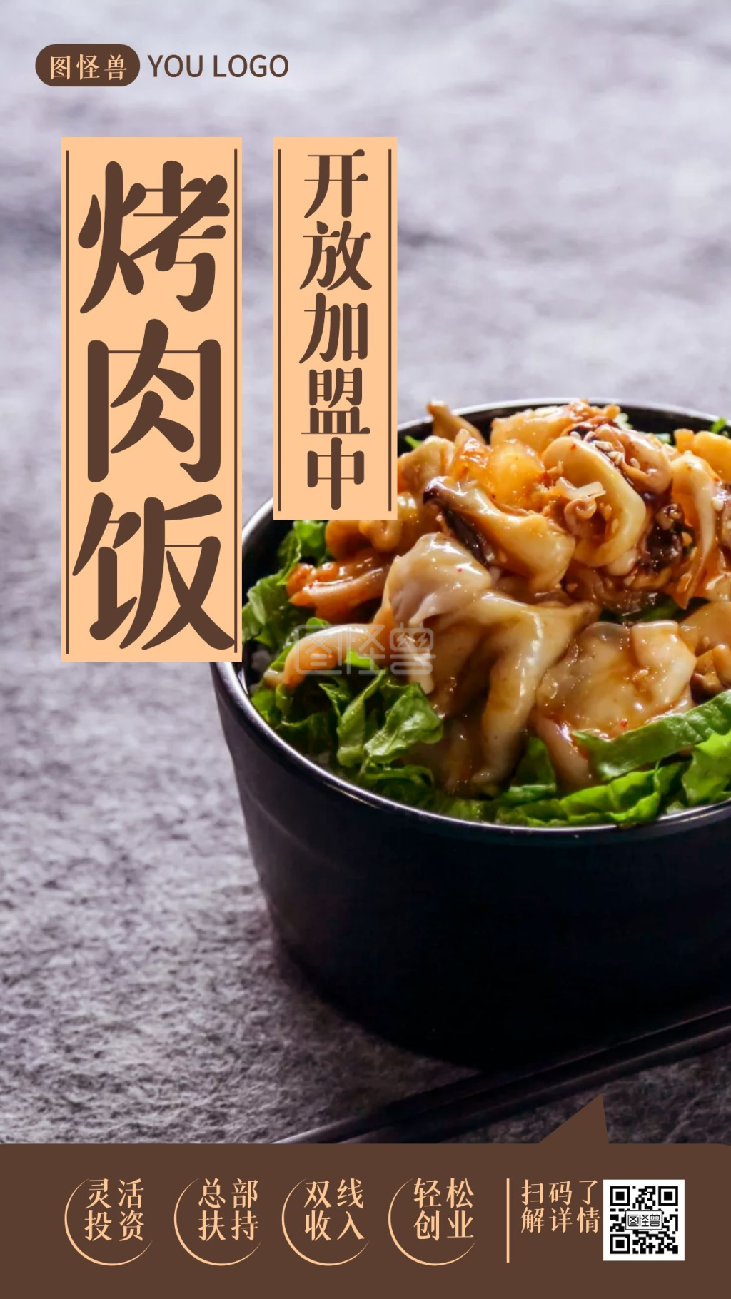 图怪兽频道提供《烤肉饭招商加盟宣传摄影图海报》在线图片设计制作