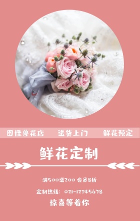 鲜花预定 鲜花定制 送货上门 图怪兽花店 惊喜等着你 满500送200 会员8折 定制热线：021-12345678 鲜花预定手机海报