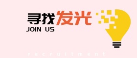 招聘寻找发光的你的橙色扁平化公众号封面
