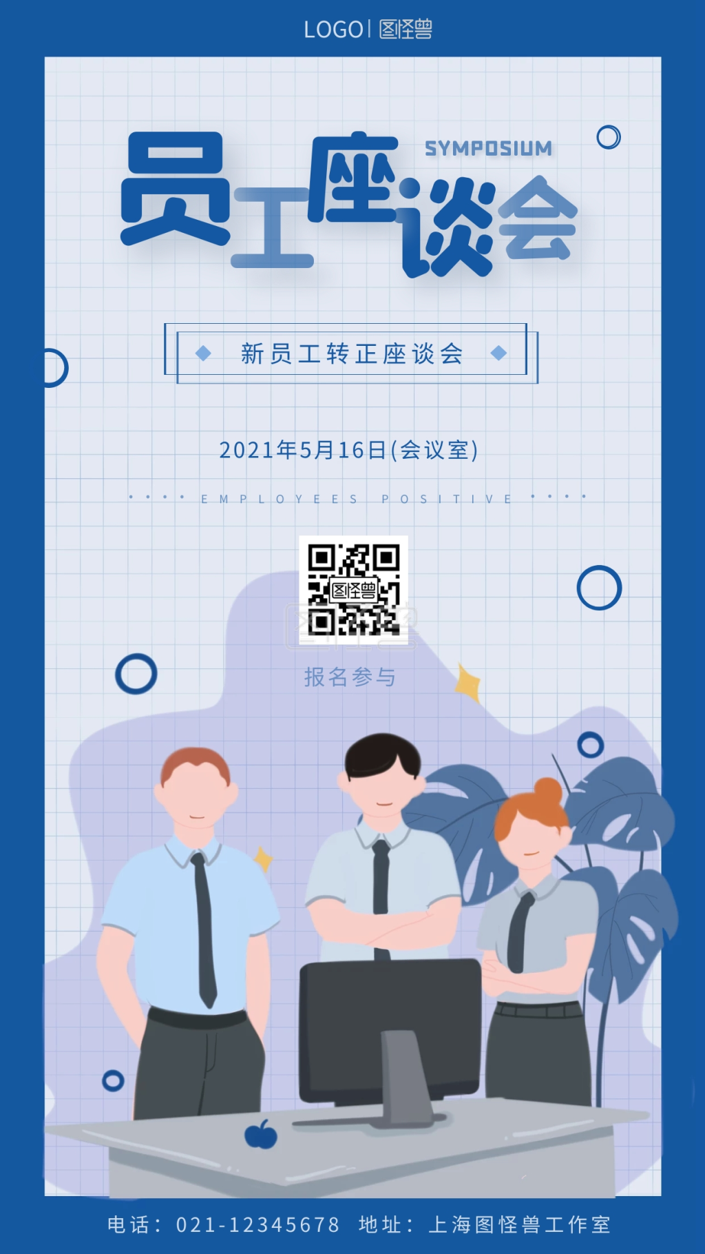 员工转正座谈会通知蓝色扁平风格手机海报