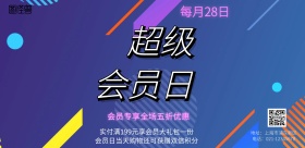 幻彩创意横海报超级会员日