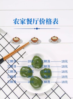 农家餐厅价格表菜谱海报模板