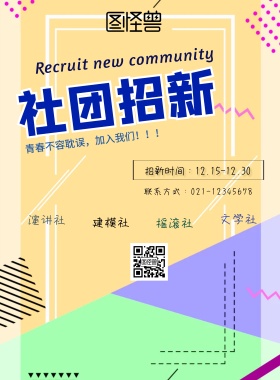 社团招新海报