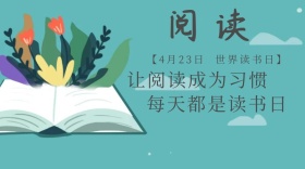 让阅读成为习惯世界读书日公众号封面