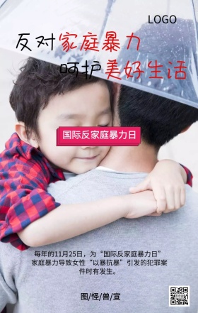 国际反家庭暴力日保护孩子主题宣传海报