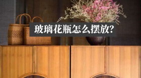 玻璃花瓶怎么摆放公众号封面