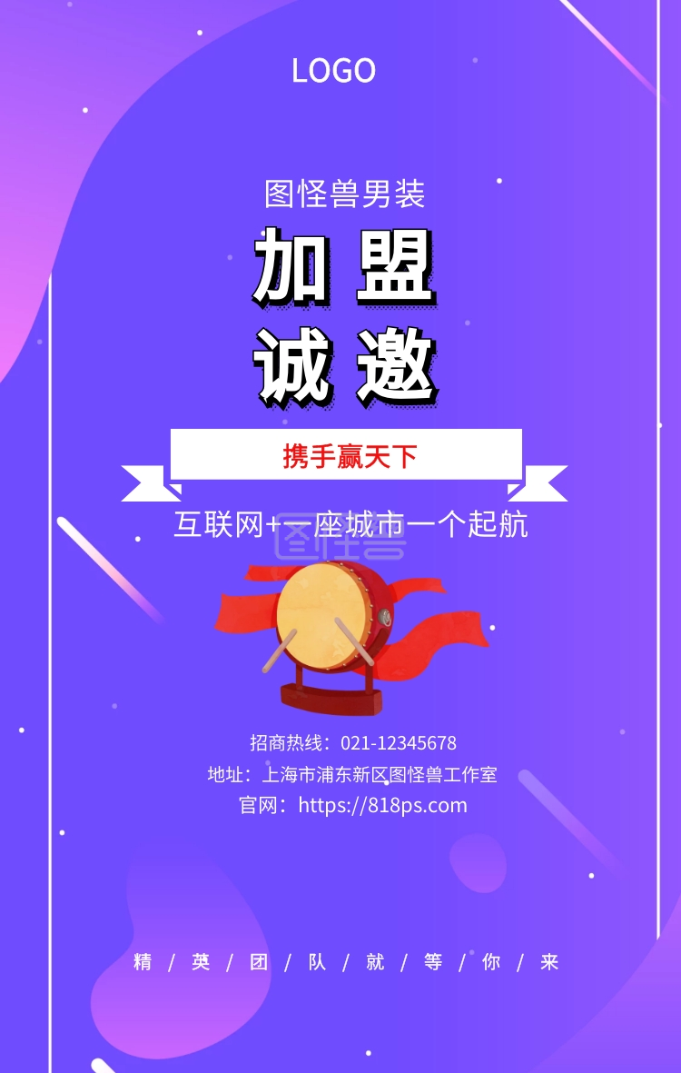 图怪兽工作室招商热线02112345678官网https818pscom招商加盟手机海报