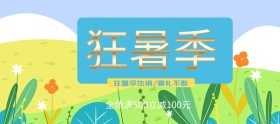 电商淘宝夏季狂暑季促销海报banner小清新