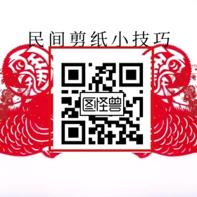 手工类剪纸红包二维码