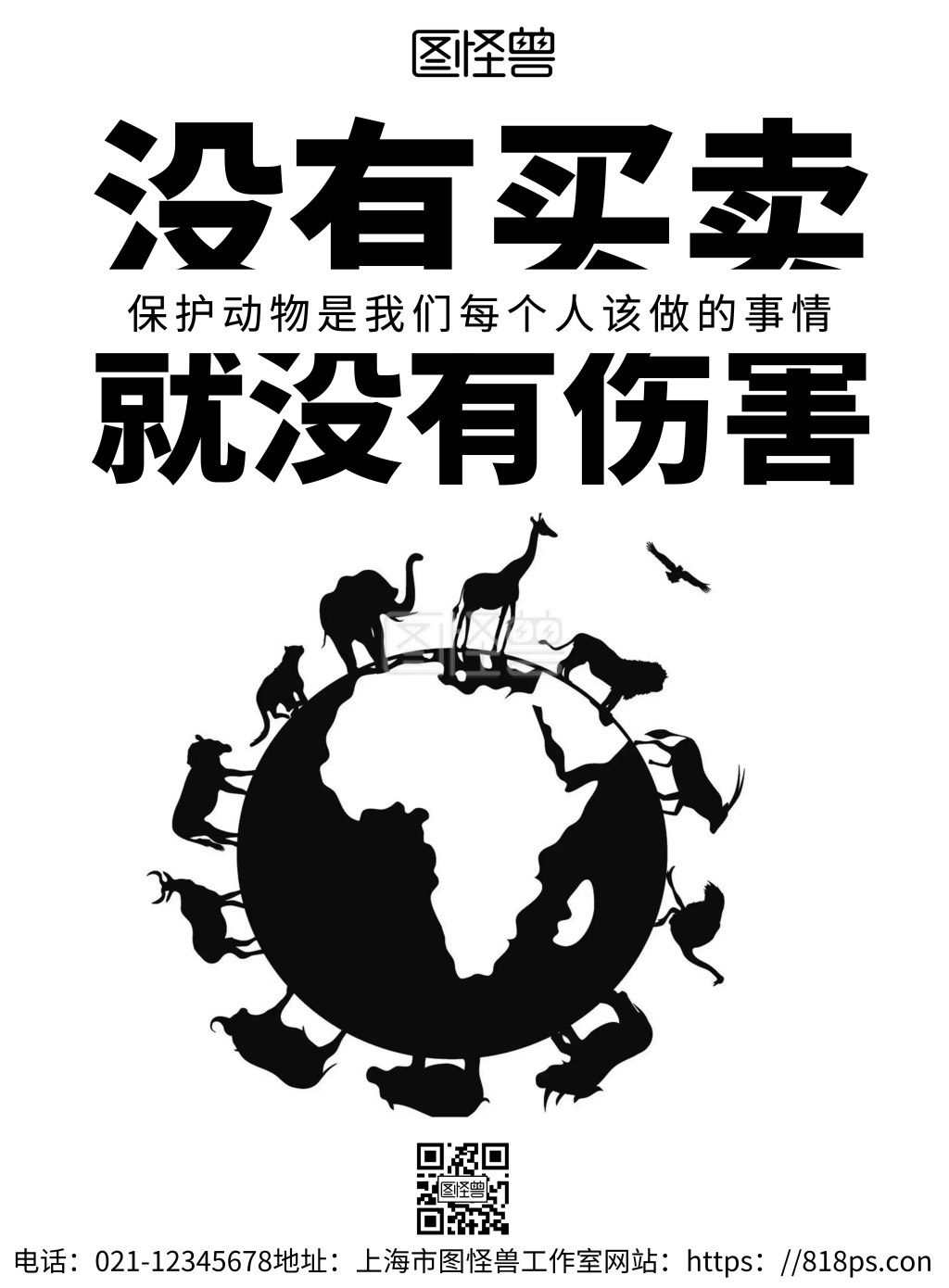 2020简约黑白保护动物宣传海报