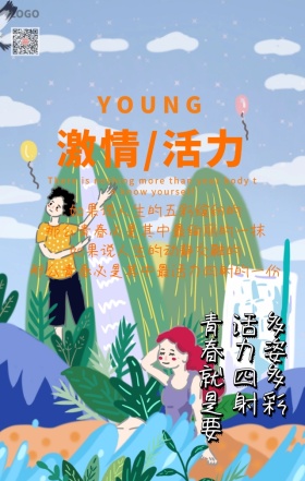 青春正能量励志手机海报