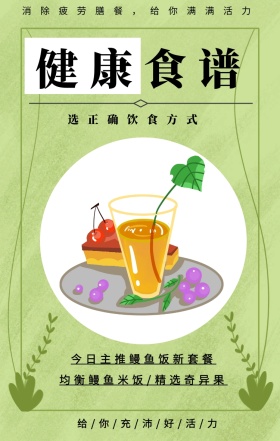 健康食谱 选正确饮食方式 今日主推鳗鱼饭新套餐 均衡鳗鱼米饭/精选奇异果 消除疲劳膳餐，给你满满活力 给/你/充/沛/好/活/力 健身食谱推荐简约手机海报