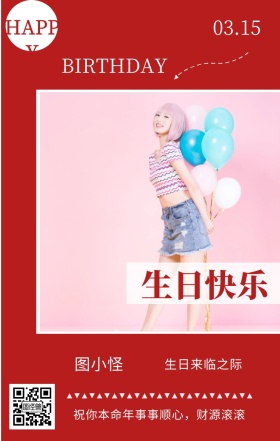 图小怪 生日快乐 03.15 HAPPY 生日来临之际 BIRTHDAY 祝你本命年事事顺心，财源滚滚 员工生日祝福简约手机海报