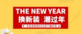 新年促销公众号封面