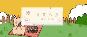 倾听 每天八点 准时开播 倾我们所能去生活