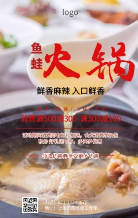 鱼蛙火锅促销海报
