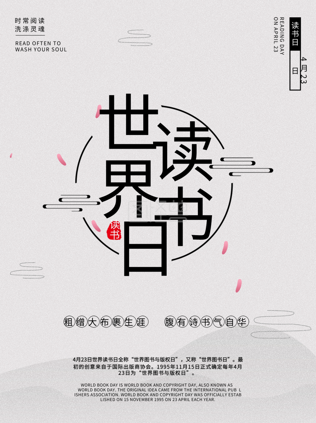 中国风世界读书日宣传海报