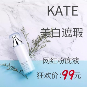 kate美白遮瑕粉底液年中狂欢主图直通车