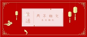 生活 两不相欠 各自精彩 倾我们所能去生活
