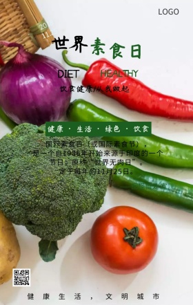 饮食健康从我做起国际素食日主题海报