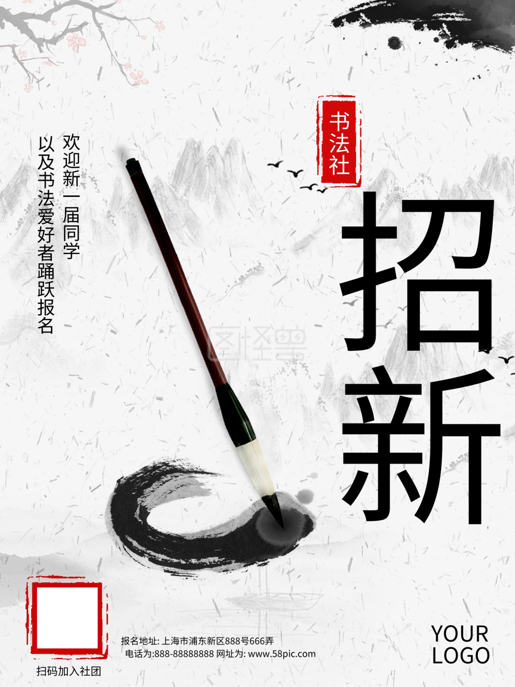 新学期书法社招新
