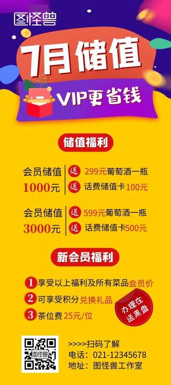 七月饭店餐饮会员充值黄色展架