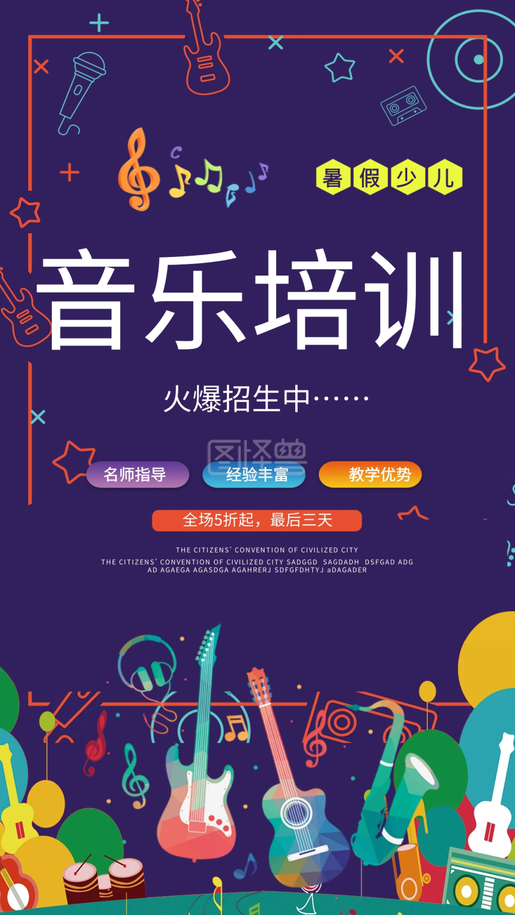 暑假少儿音乐培训班招生海报