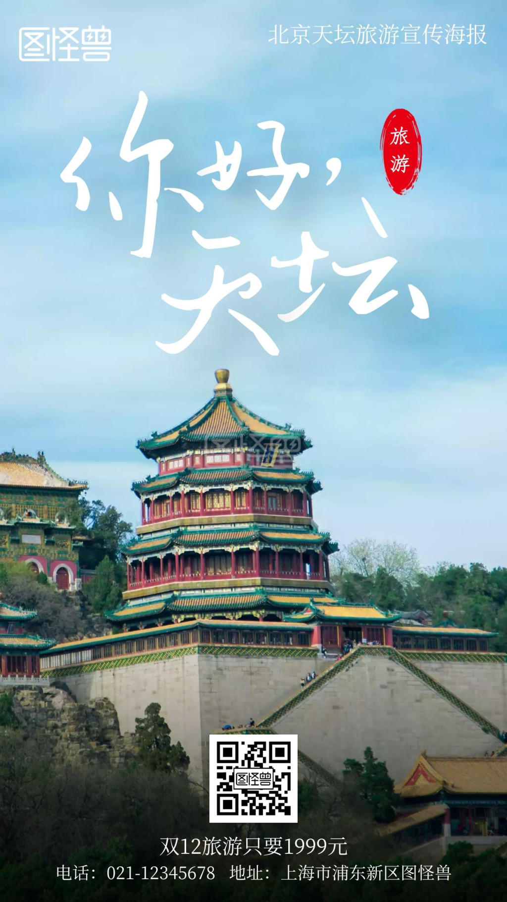 北京天坛旅游宣传摄影简约风手机海报