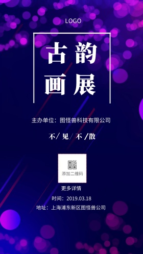 古韵 画展  不见不散 更多详情 时间：2019.03.18 主办单位：图怪兽科技有限公司 地址：上海浦东新区图怪兽公司 客户邀请函