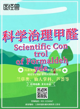 甲醛治理海报