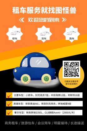 租车服务就找图怪兽