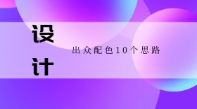 设计师配色思路学习公众号封面