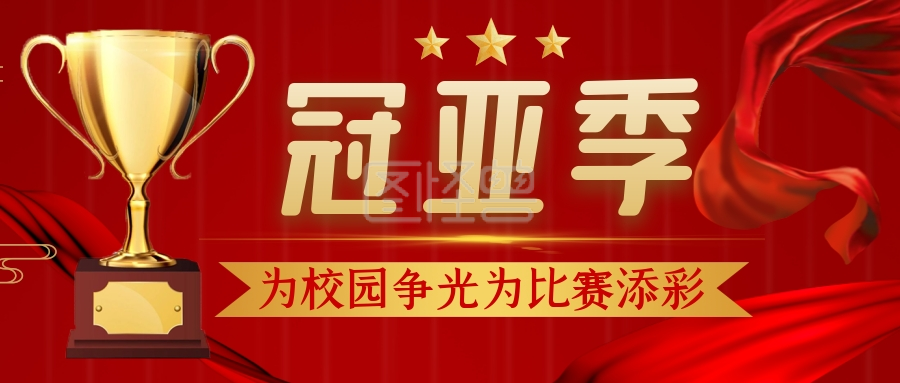 冠亚季微信公众号封面