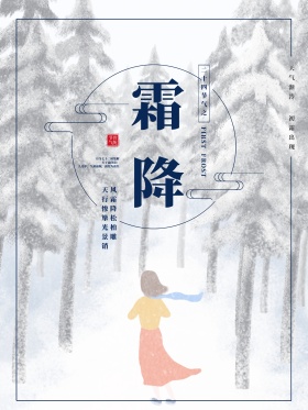 清新霜降二十四节气海报