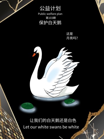 保护动物白天鹅让我们的白天鹅还是白色海报