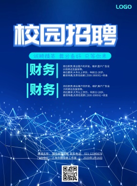 校园招聘印刷海报