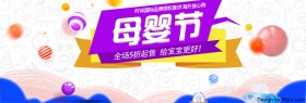 红蓝色时尚简约母婴节电商淘宝banner