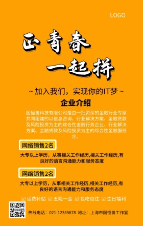 企业人才招聘手机营销海报