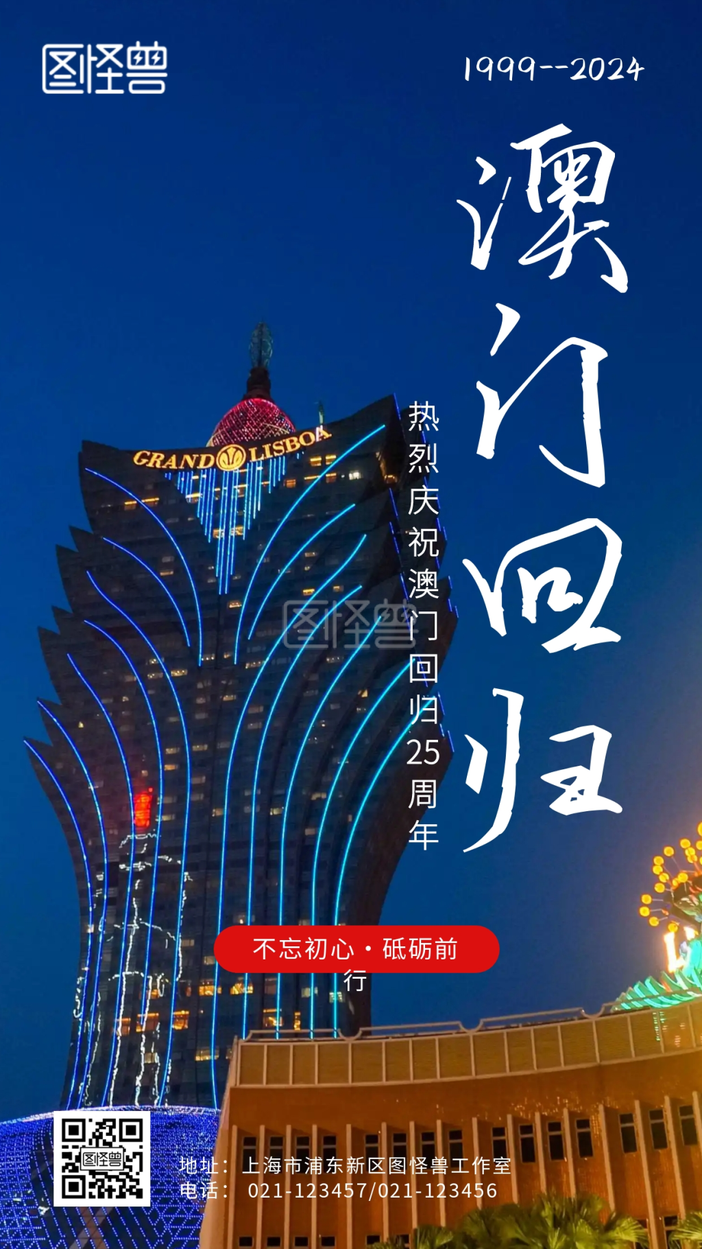 澳门回归纪念日-澳门回归纪念日蓝色简约摄影手机海报在线图片制作-图怪兽