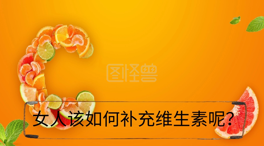 女人该如何补充维生素呢公众号封面